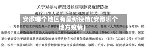 安徽哪个地区有最新疫情(安徽哪个地方疫情)-第1张图片