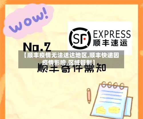 【顺丰疫情无法送达地区,顺丰快递因疫情影响,区域管制】-第3张图片