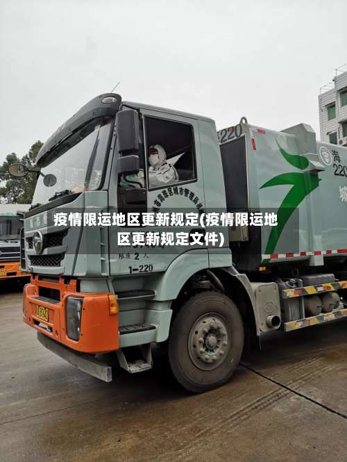 疫情限运地区更新规定(疫情限运地区更新规定文件)-第3张图片