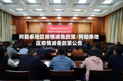 阿勒泰地区疫情减免政策/阿勒泰地区疫情减免政策公告-第1张图片
