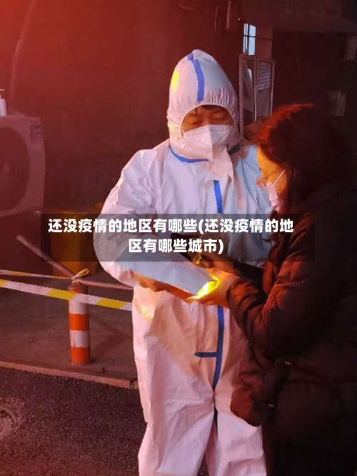 还没疫情的地区有哪些(还没疫情的地区有哪些城市)-第2张图片