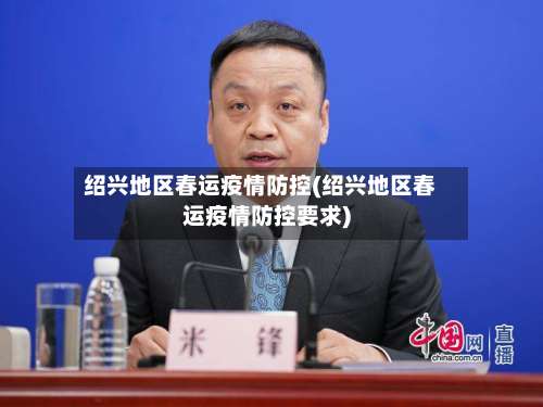 绍兴地区春运疫情防控(绍兴地区春运疫情防控要求)-第2张图片