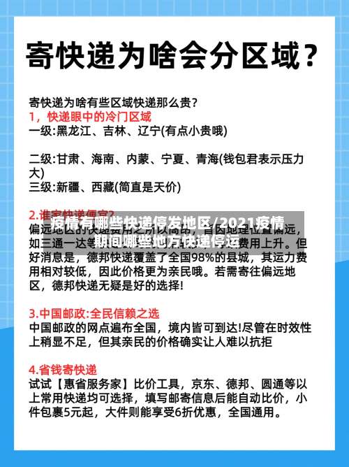 疫情有哪些快递停发地区/2021疫情期间哪些地方快递停运-第1张图片