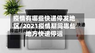 疫情有哪些快递停发地区/2021疫情期间哪些地方快递停运-第2张图片