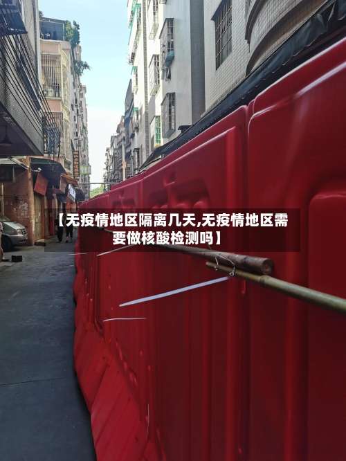 【无疫情地区隔离几天,无疫情地区需要做核酸检测吗】-第1张图片
