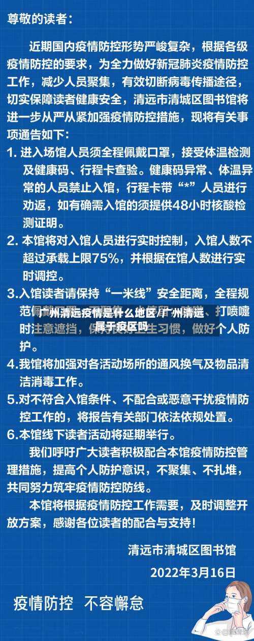 广州清远疫情是什么地区/广州清远属于疫区吗-第1张图片
