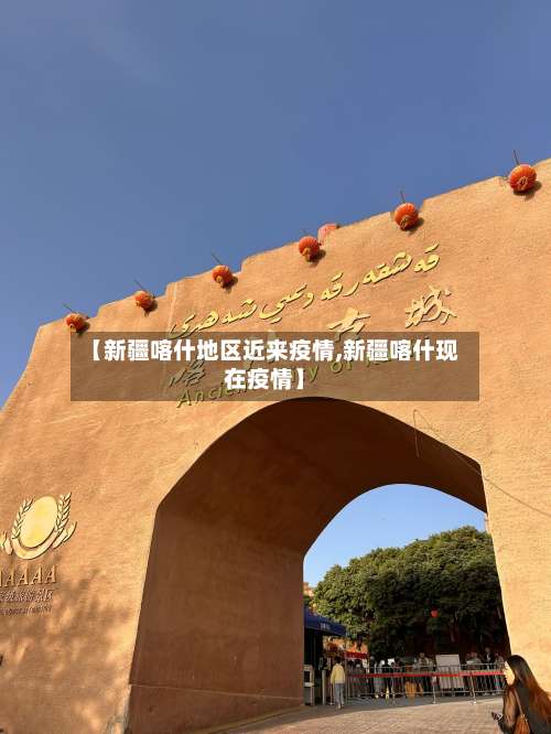 【新疆喀什地区近来疫情,新疆喀什现在疫情】-第1张图片