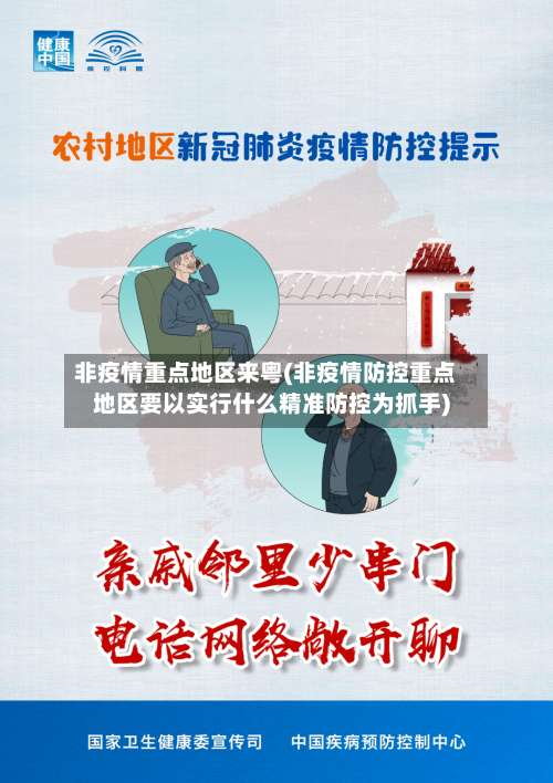 非疫情重点地区来粤(非疫情防控重点地区要以实行什么精准防控为抓手)-第1张图片