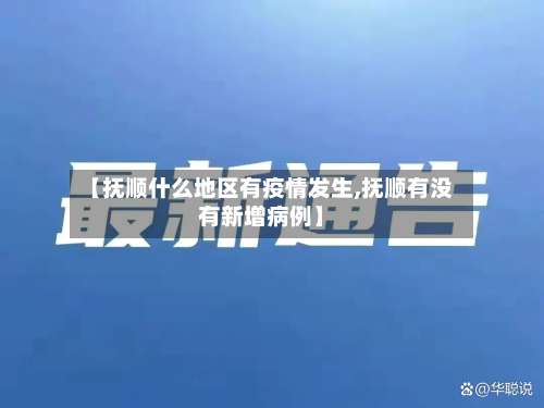 【抚顺什么地区有疫情发生,抚顺有没有新增病例】-第2张图片
