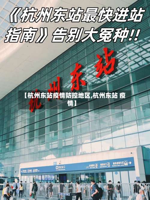 【杭州东站疫情防控地区,杭州东站 疫情】-第1张图片