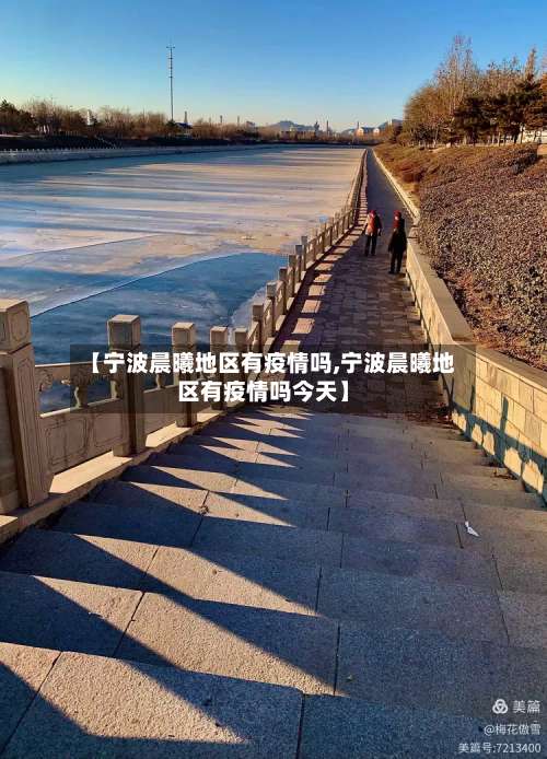 【宁波晨曦地区有疫情吗,宁波晨曦地区有疫情吗今天】-第1张图片