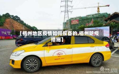 【梧州地区疫情如何报备的,梧州防疫措施】-第2张图片