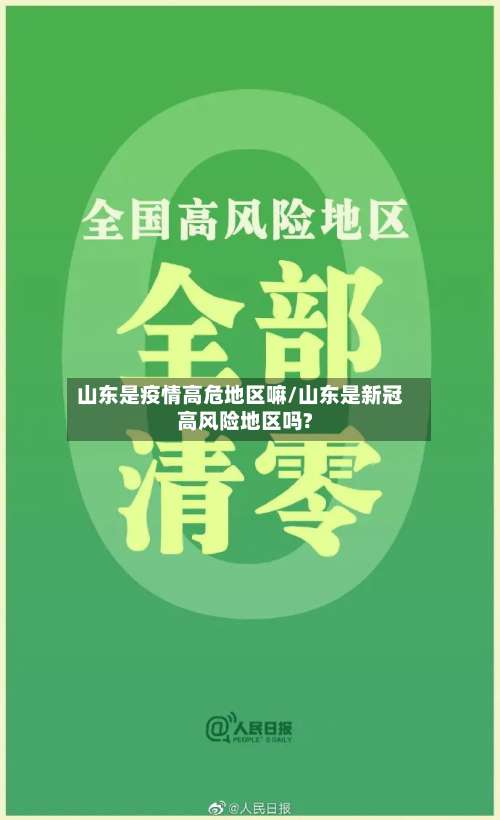山东是疫情高危地区嘛/山东是新冠高风险地区吗?-第1张图片