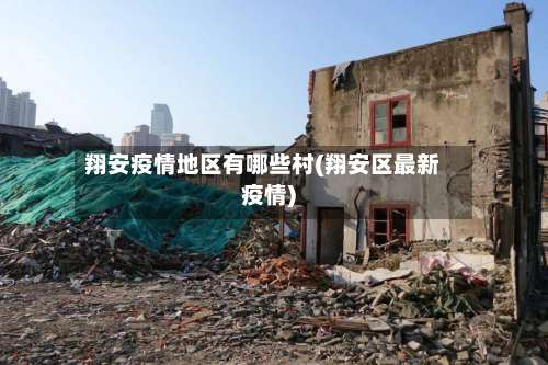 翔安疫情地区有哪些村(翔安区最新疫情)-第1张图片