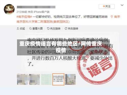 重庆疫情谣言有哪些地区/网传重庆疫情-第3张图片