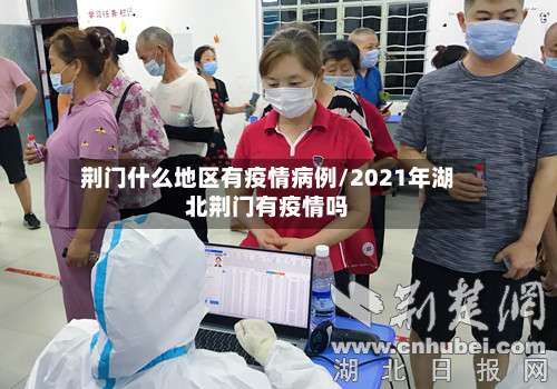 荆门什么地区有疫情病例/2021年湖北荆门有疫情吗-第2张图片