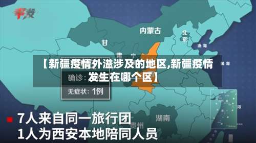 【新疆疫情外溢涉及的地区,新疆疫情发生在哪个区】-第1张图片