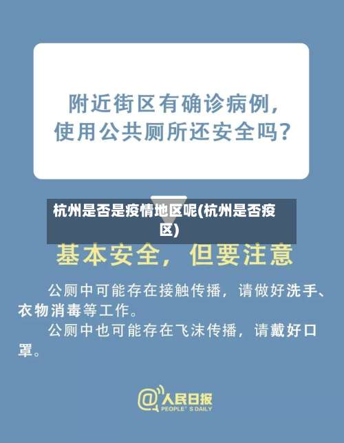杭州是否是疫情地区呢(杭州是否疫区)-第1张图片