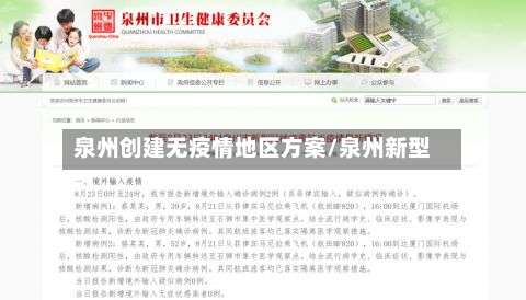 泉州创建无疫情地区方案/泉州新型-第1张图片