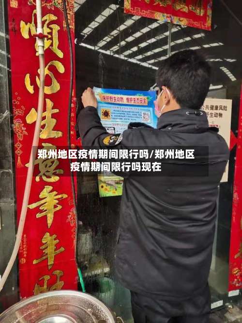 郑州地区疫情期间限行吗/郑州地区疫情期间限行吗现在-第3张图片