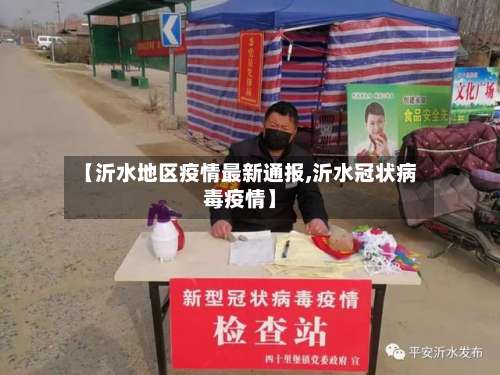 【沂水地区疫情最新通报,沂水冠状病毒疫情】-第2张图片