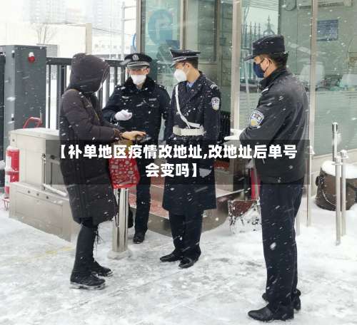 【补单地区疫情改地址,改地址后单号会变吗】-第2张图片