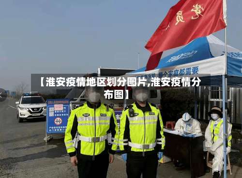 【淮安疫情地区划分图片,淮安疫情分布图】-第1张图片