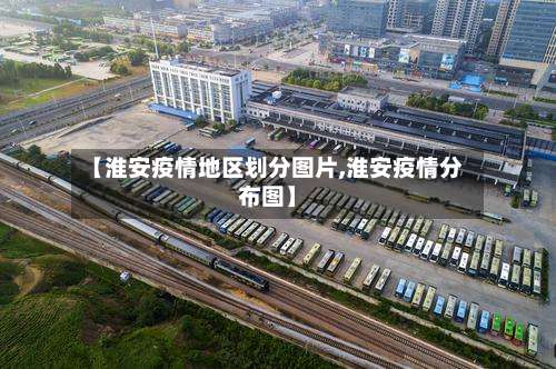 【淮安疫情地区划分图片,淮安疫情分布图】-第2张图片