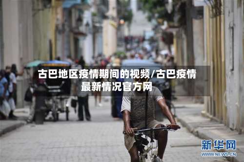 古巴地区疫情期间的视频/古巴疫情最新情况官方网-第2张图片
