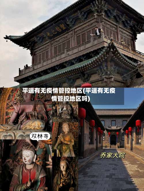 平遥有无疫情管控地区(平遥有无疫情管控地区吗)-第3张图片