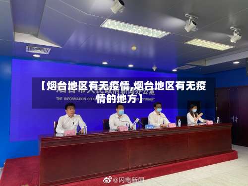 【烟台地区有无疫情,烟台地区有无疫情的地方】-第2张图片