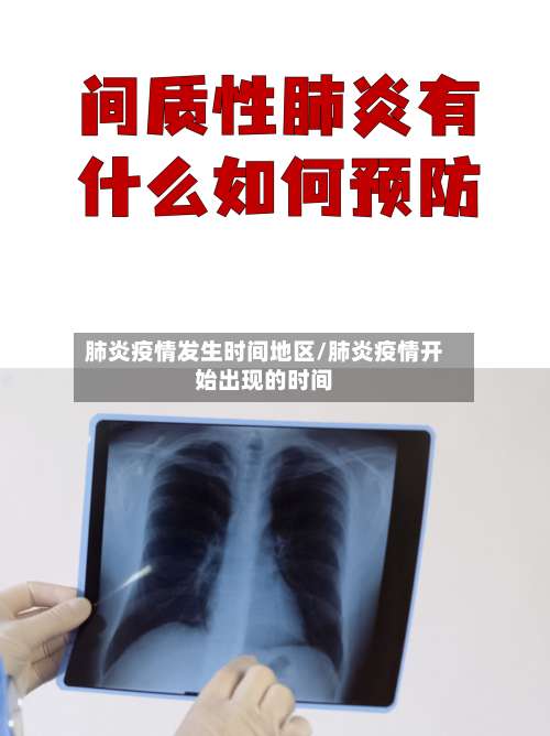 肺炎疫情发生时间地区/肺炎疫情开始出现的时间-第3张图片