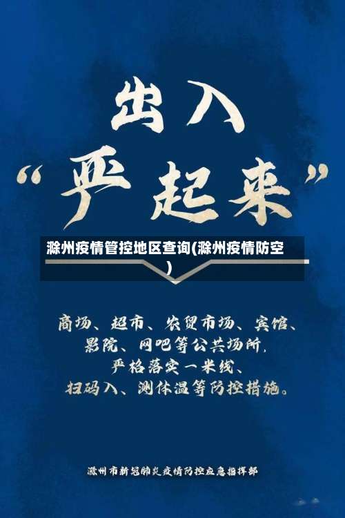 滁州疫情管控地区查询(滁州疫情防空)-第3张图片