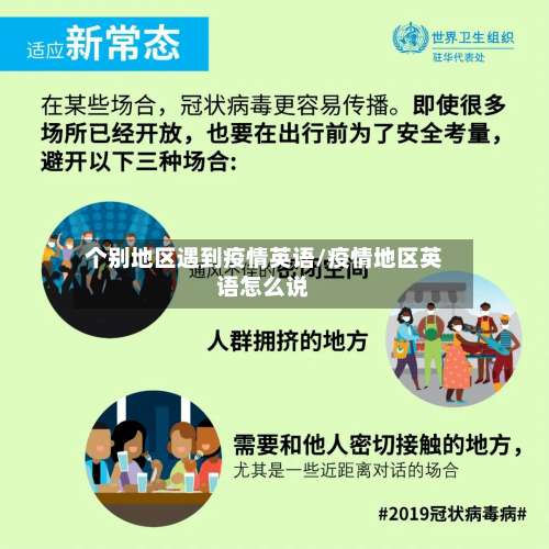 个别地区遇到疫情英语/疫情地区英语怎么说-第1张图片