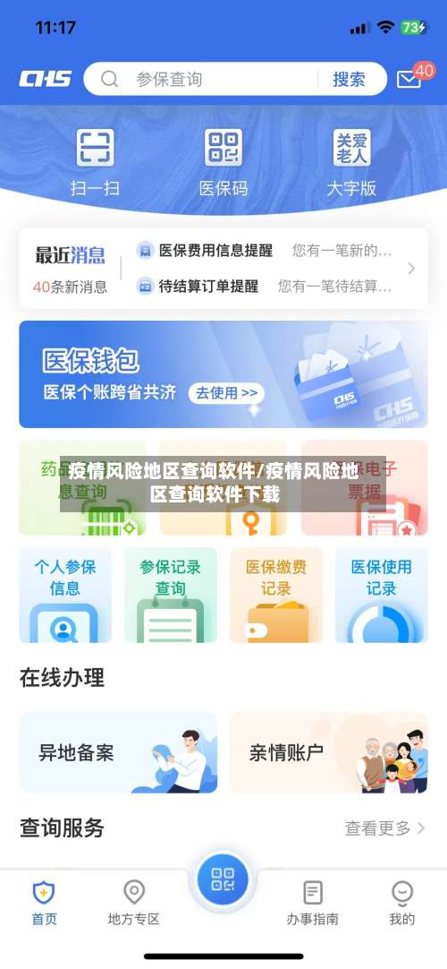 疫情风险地区查询软件/疫情风险地区查询软件下载-第1张图片