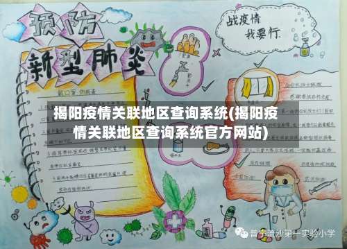 揭阳疫情关联地区查询系统(揭阳疫情关联地区查询系统官方网站)-第1张图片