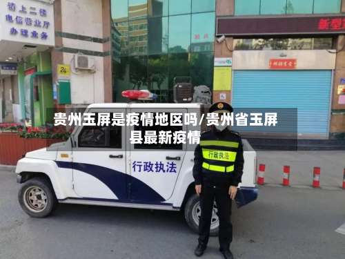 贵州玉屏是疫情地区吗/贵州省玉屏县最新疫情-第2张图片