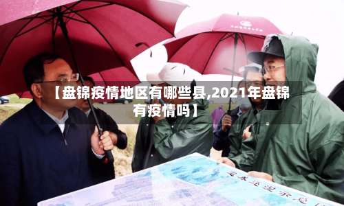 【盘锦疫情地区有哪些县,2021年盘锦有疫情吗】-第1张图片