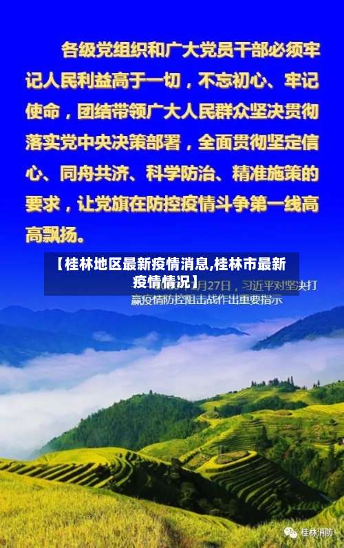 【桂林地区最新疫情消息,桂林市最新疫情情况】-第1张图片
