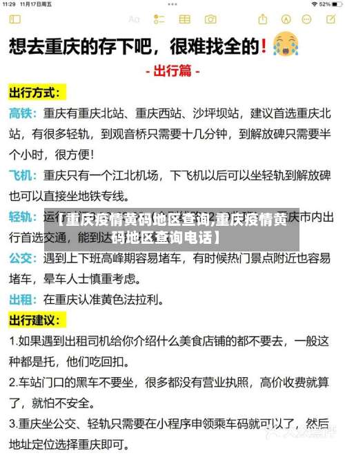 【重庆疫情黄码地区查询,重庆疫情黄码地区查询电话】-第2张图片
