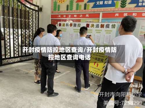 开封疫情防控地区查询/开封疫情防控地区查询电话-第2张图片