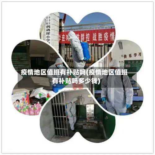 疫情地区值班有补贴吗(疫情地区值班有补贴吗多少钱)-第2张图片