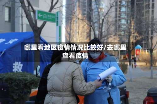 哪里看地区疫情情况比较好/去哪里查看疫情-第1张图片