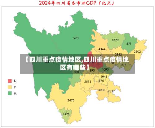 【四川重点疫情地区,四川重点疫情地区有哪些】-第3张图片