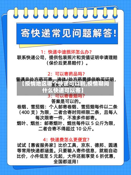 【疫情地区哪个快递可以到,疫情期间什么快递可以寄】-第3张图片