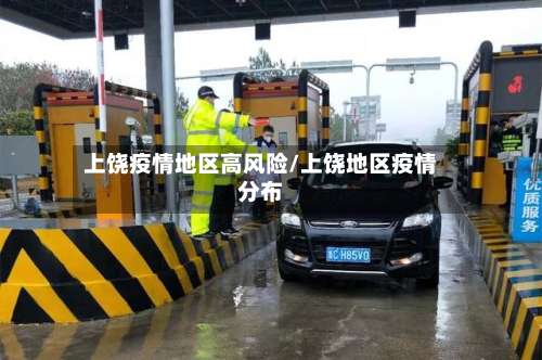 上饶疫情地区高风险/上饶地区疫情分布-第2张图片