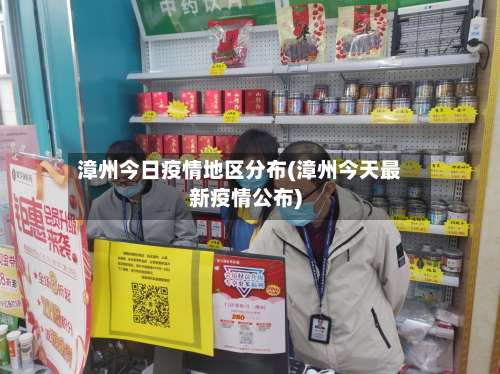 漳州今日疫情地区分布(漳州今天最新疫情公布)-第1张图片