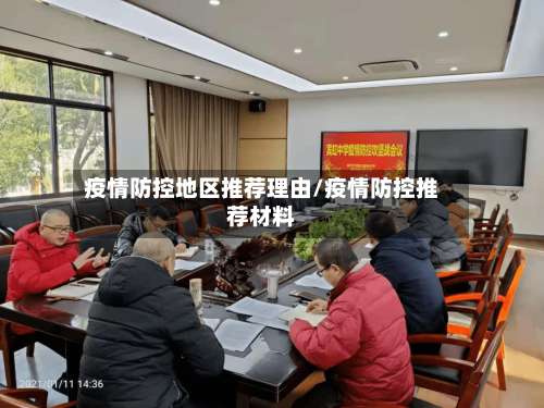 疫情防控地区推荐理由/疫情防控推荐材料-第2张图片