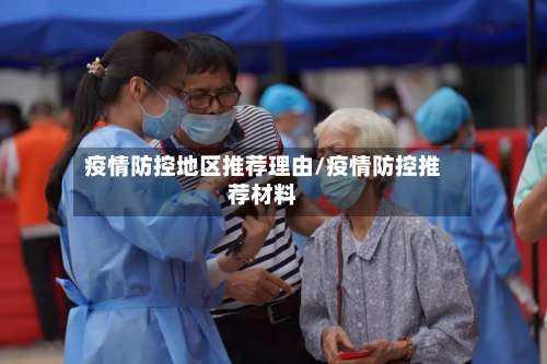疫情防控地区推荐理由/疫情防控推荐材料-第1张图片
