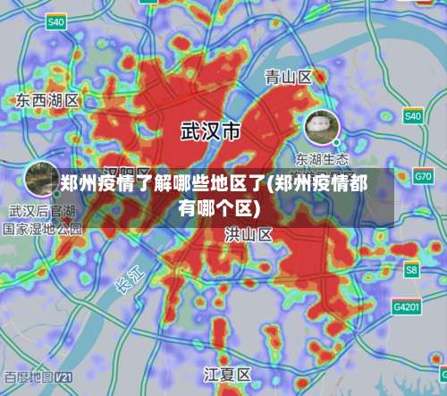 郑州疫情了解哪些地区了(郑州疫情都有哪个区)-第1张图片